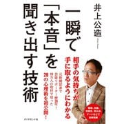 一瞬で「本音」を聞き出す技術 （ダイヤモンド社） [電子書籍]
