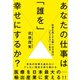 あなたの仕事は「誰を」幸せにするか?―社会を良くする唯一の方法は「ビジネス」である （ダイヤモンド社） [電子書籍]