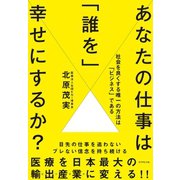 あなたの仕事は「誰を」幸せにするか?―社会を良くする唯一の方法は「ビジネス」である （ダイヤモンド社） [電子書籍]