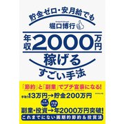 貯金ゼロ・安月給でも年収2000万円稼げるすごい手法―「節約」と「副業」でプチ富豪になる！ （ダイヤモンド社） [電子書籍]