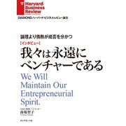 【インタビュー】論理より情熱が成否を分かつ 我々は永遠にベンチャーである（ダイヤモンド社） [電子書籍]
