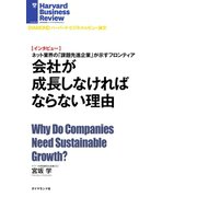 【インタビュー】会社が成長しなければならない理由（ダイヤモンド社） [電子書籍]