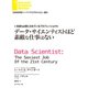 いま最も必要とされているプロフェッショナル データ・サイエンティストほど素敵な仕事はない（ダイヤモンド社） [電子書籍]