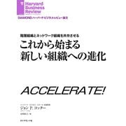 階層組織とネットワーク組織を共存させる これから始まる新しい組織への進化（ダイヤモンド社） [電子書籍]