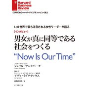 【インタビュー】いま世界で最も注目される女性リーダーが語る 男女が真に同等である社会をつくる（ダイヤモンド社） [電子書籍]