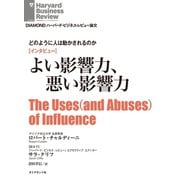 【インタビュー】どのように人は動かされるのか よい影響力、悪い影響力（ダイヤモンド社） [電子書籍]