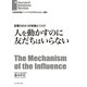 影響力の4つの特徴とリスク 人を動かすのに友だちはいらない（ダイヤモンド社） [電子書籍]
