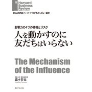 影響力の4つの特徴とリスク 人を動かすのに友だちはいらない（ダイヤモンド社） [電子書籍]