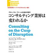 グローバル・ファームも淘汰の時代 コンサルティング業界は変われるか（ダイヤモンド社） [電子書籍]