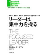 リーダーは集中力を操る 自分へ、他者へ、外界へ、どのように注意を向けるか（ダイヤモンド社） [電子書籍]