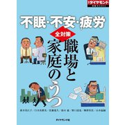 不眠・不安・疲労 職場と家庭のうつ全対策（ダイヤモンド社） [電子書籍]