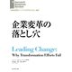 企業変革の落とし穴（ダイヤモンド社） [電子書籍]