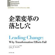 企業変革の落とし穴（ダイヤモンド社） [電子書籍]