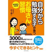 「自分から勉強する子」が育つお母さんの習慣―1日10分で大丈夫！ （ダイヤモンド社） [電子書籍]