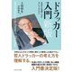 ドラッカー入門 新版-未来を見通す力を手にするために （ダイヤモンド社） [電子書籍]