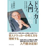 ドラッカー入門 新版-未来を見通す力を手にするために （ダイヤモンド社） [電子書籍]