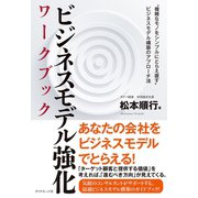 ビジネスモデル強化ワークブック―"複雑なモノをシンプルにとらえ直す"ビジネスモデル構築のアプローチ法 （ダイヤモンド社） [電子書籍]