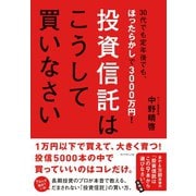 投資信託はこうして買いなさい―30代でも定年後でも、ほったらかしで3000万円！ （ダイヤモンド社） [電子書籍]