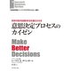 科学の知が伝統的手法を進化させる 意思決定プロセスのカイゼン（ダイヤモンド社） [電子書籍]