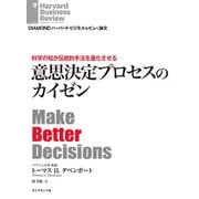 科学の知が伝統的手法を進化させる 意思決定プロセスのカイゼン（ダイヤモンド社） [電子書籍]
