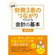 図解「財務3表つながり」でわかる会計の基本 （ダイヤモンド社） [電子書籍]