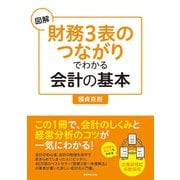 図解「財務3表つながり」でわかる会計の基本 （ダイヤモンド社） [電子書籍]