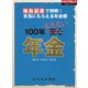 独自試算で判明！本当にもらえる年金額 100年もたない年金（ダイヤモンド社） [電子書籍]