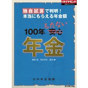 独自試算で判明！本当にもらえる年金額 100年もたない年金（ダイヤモンド社） [電子書籍]