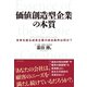 価値創造型企業の本質―未来を創る成長企業の成功条件は何か? （ダイヤモンド社） [電子書籍]