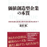 価値創造型企業の本質―未来を創る成長企業の成功条件は何か? （ダイヤモンド社） [電子書籍]