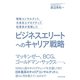 戦略コンサルタント、外資系エグゼクティブ、起業家が実践したビジネスエリートへのキャリア戦略 （ダイヤモンド社） [電子書籍]
