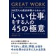 500万人の成功体験からわかった「いい仕事」をする人の45の極意 （ダイヤモンド社） [電子書籍]