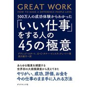 500万人の成功体験からわかった「いい仕事」をする人の45の極意 （ダイヤモンド社） [電子書籍]