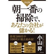決定版 朝一番の掃除で、あなたの会社が儲かる！―ガラリと生まれ変わった業種別30社の秘密 （ダイヤモンド社） [電子書籍]