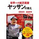 世界一の紙芝居屋ヤッサンの教え （ダイヤモンド社） [電子書籍]