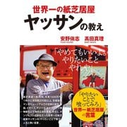 世界一の紙芝居屋ヤッサンの教え （ダイヤモンド社） [電子書籍]