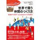 世界で闘う仲間のつくり方―社員が1つのチームになれるスイッチは何か （ダイヤモンド社） [電子書籍]