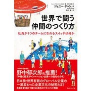 世界で闘う仲間のつくり方―社員が1つのチームになれるスイッチは何か （ダイヤモンド社） [電子書籍]