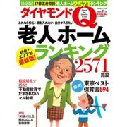 ダイヤモンドQ創刊準備1号 2014年 11月号 （ダイヤモンド社） [電子書籍]