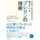 グロービスMBAで教えているプレゼンの技術―人を動かす勝利の方程式 （ダイヤモンド社） [電子書籍]