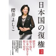 日本国の復権―論戦2014 （ダイヤモンド社） [電子書籍]