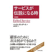 サービスが伝説になる時 新装版 （ダイヤモンド社） [電子書籍]