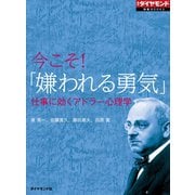 今こそ！「嫌われる勇気」 仕事に効くアドラー心理学（ダイヤモンド社） [電子書籍]