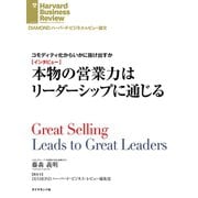 コモディティ化からいかに抜け出すか 【インタビュー】本物の営業力はリーダーシップに通じる（ダイヤモンド社） [電子書籍]