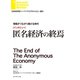 情報がつながり続ける時代【インタビュー】匿名経済の終焉（ダイヤモンド社） [電子書籍]