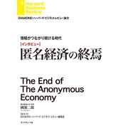 情報がつながり続ける時代【インタビュー】匿名経済の終焉（ダイヤモンド社） [電子書籍]
