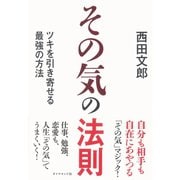 その気の法則―ツキを引き寄せる最強の方法 （ダイヤモンド社） [電子書籍]