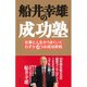 船井幸雄の「成功塾」―仕事と人生がうまくいく、わずか6つの成功原則 （ダイヤモンド社） [電子書籍]