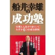 船井幸雄の「成功塾」―仕事と人生がうまくいく、わずか6つの成功原則 （ダイヤモンド社） [電子書籍]