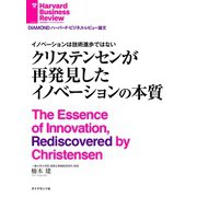 イノベーションは技術進歩ではない クリステンセンが再発見したイノベーションの本質（ダイヤモンド社） [電子書籍]